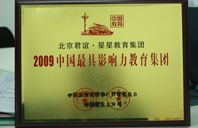 美乳白虎黑丝老师来家里抠逼2009年中国最具影响力教育集团